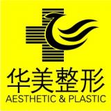 华美整形医院